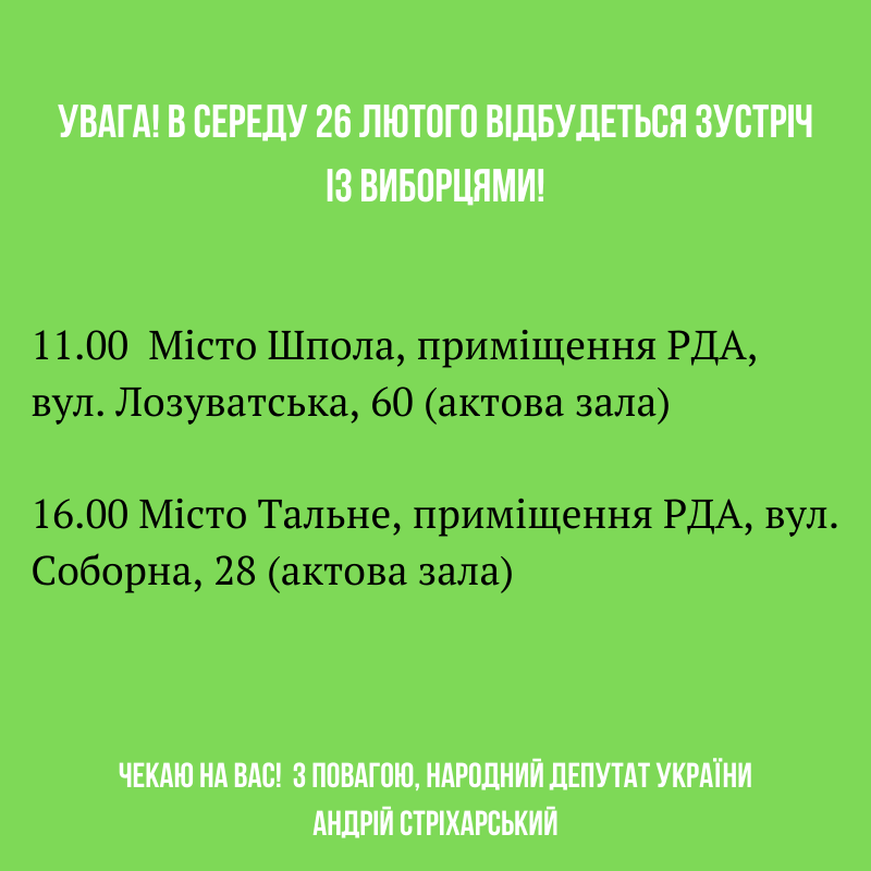 Зустріч із виборцями 26 лютого