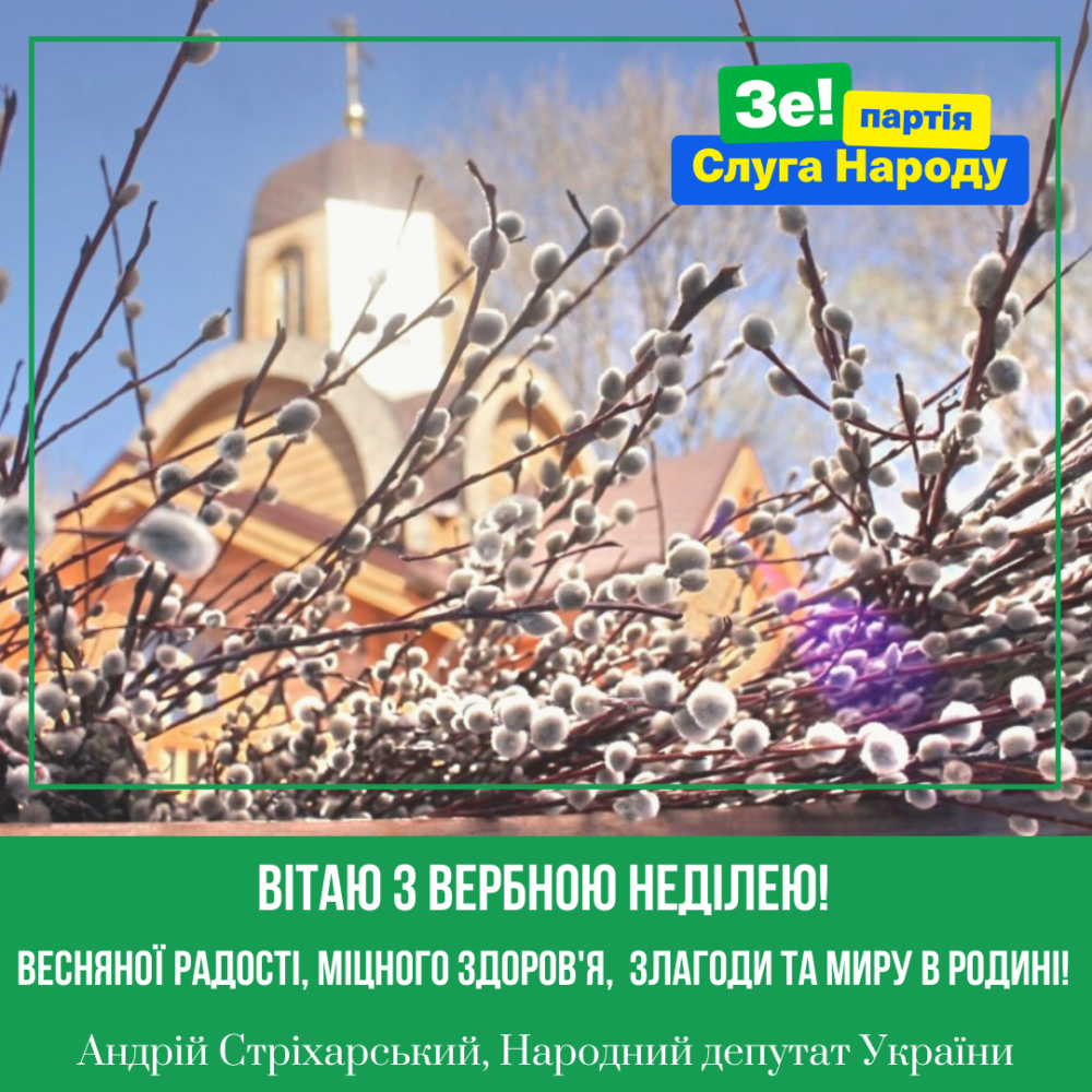 Вітаю з Вербною неділею!