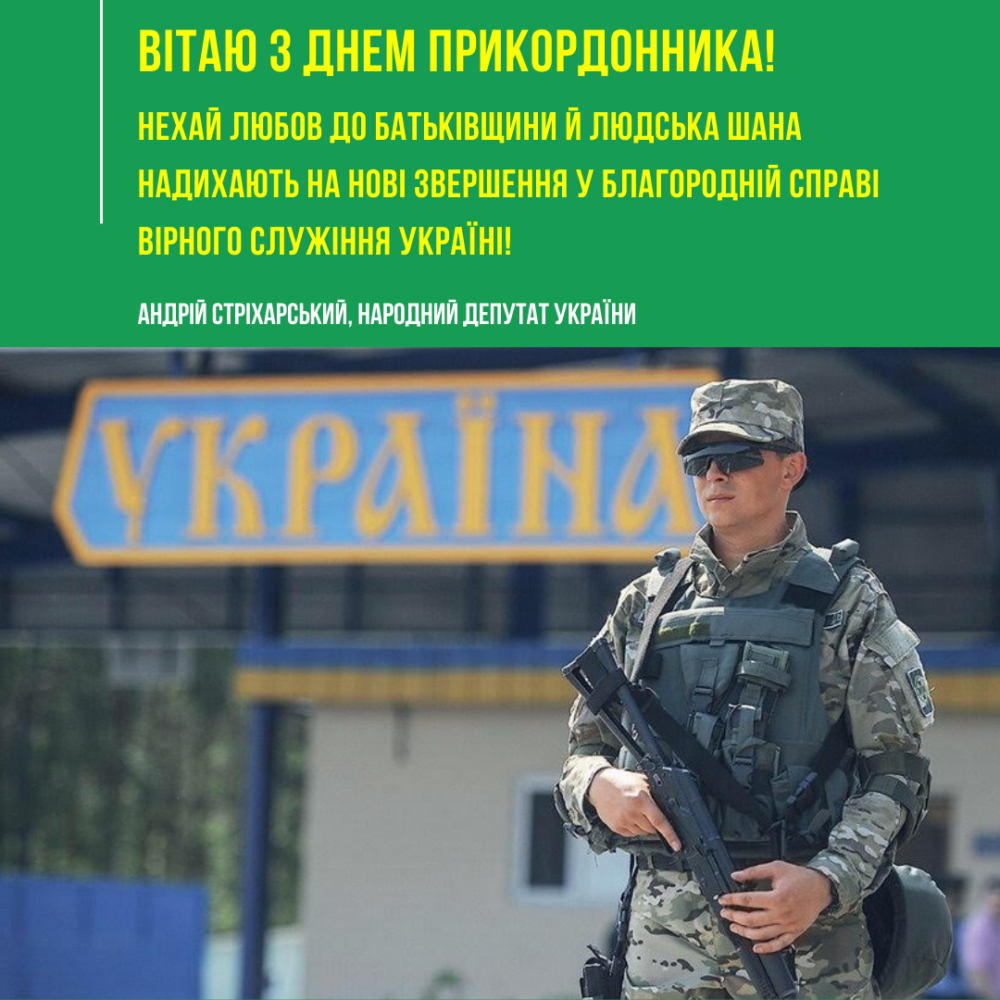 Вітаю всіх прикордонників України з професійним святом!