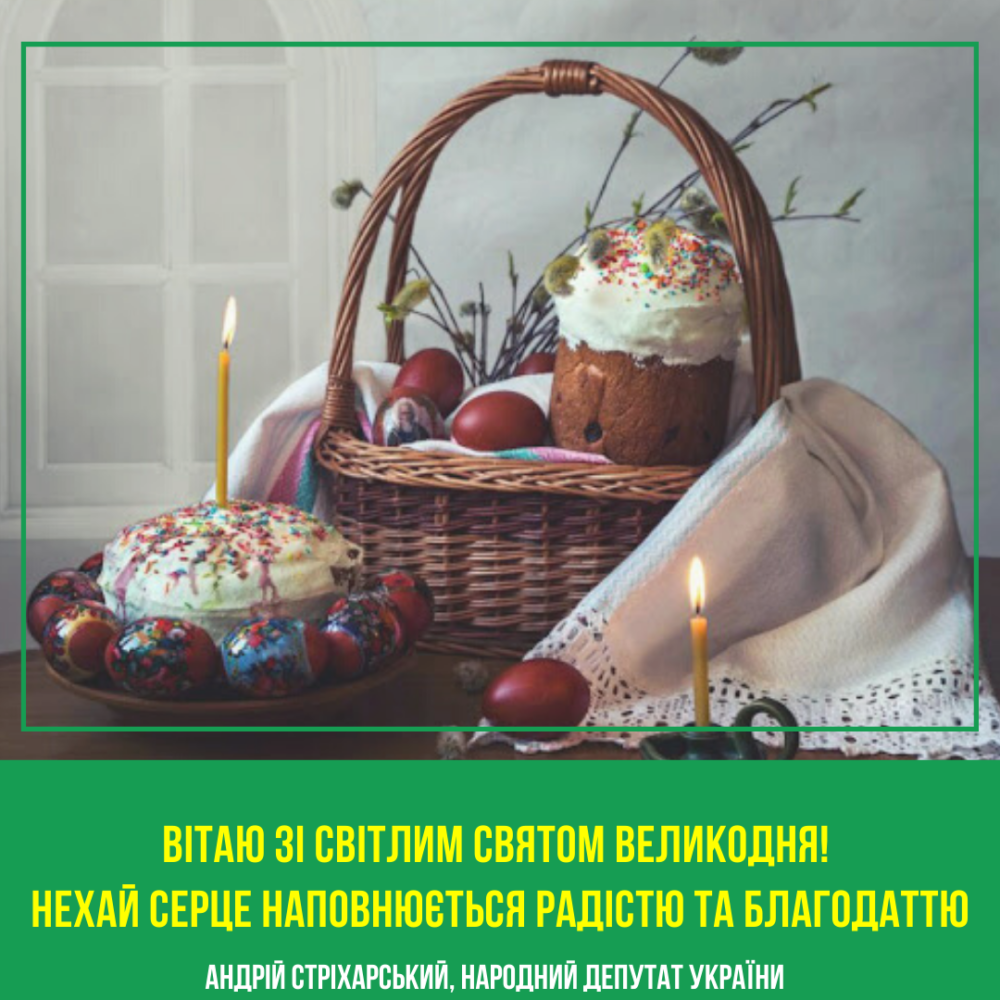 Щиро вітаю з Великоднем!