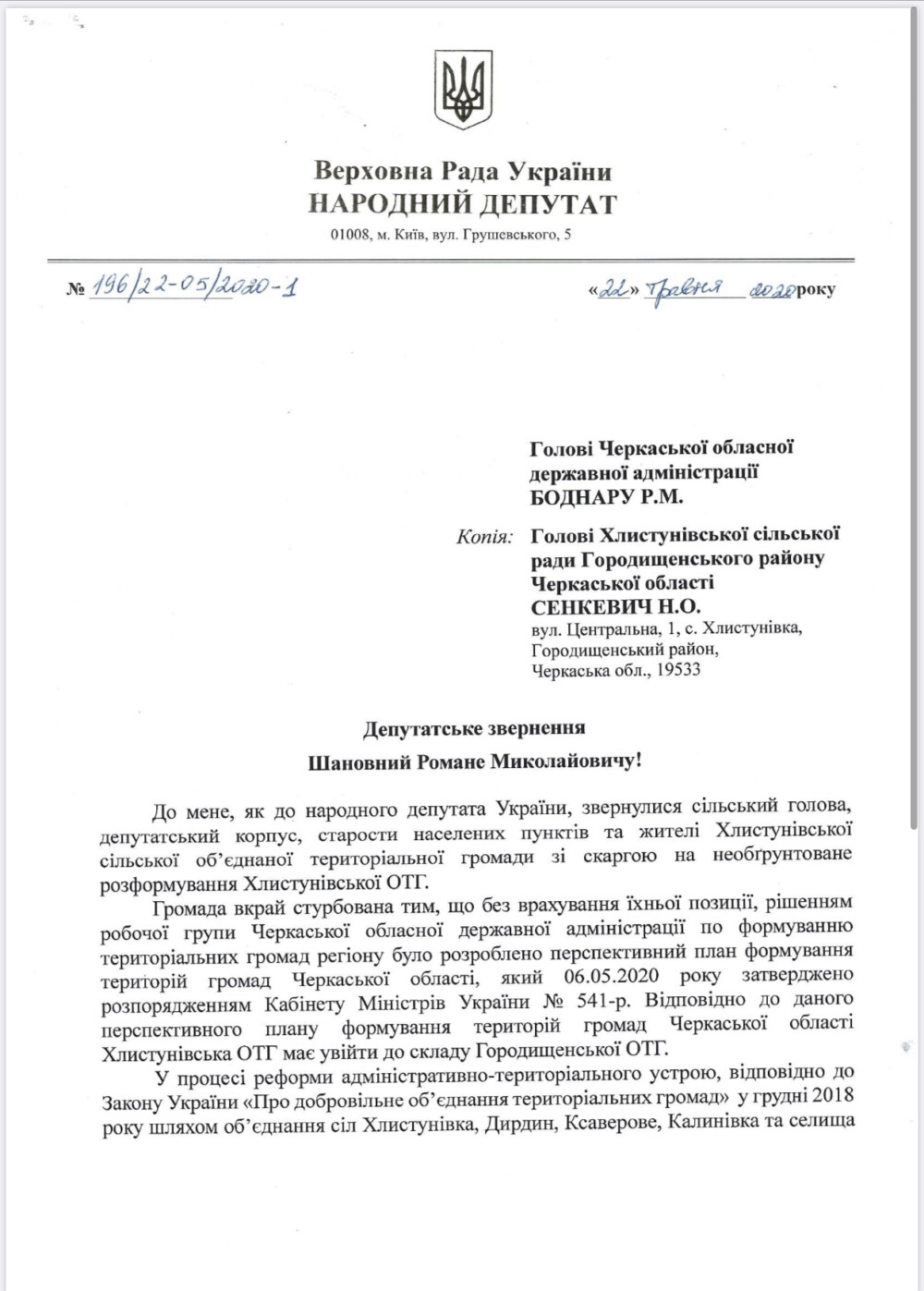 Недопущення примусового приєднання Хлистунiвскої ОТГ до Городищенської ОТГ