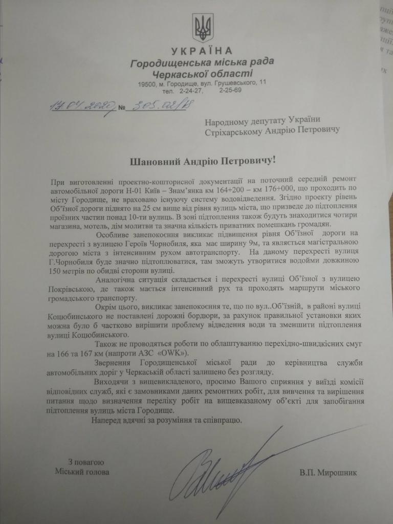 Звернення Городищенського міського голови Володимира Мирошника