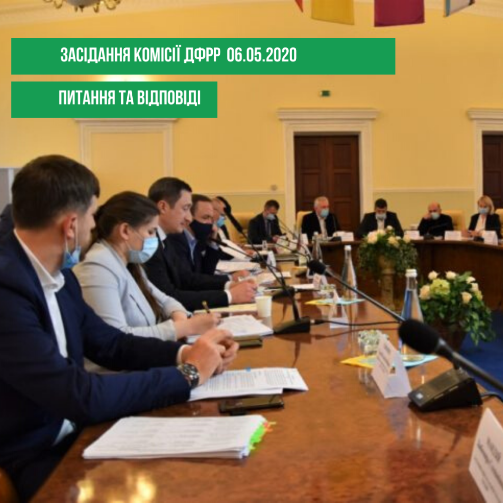 Засідання комісії ДФРР
