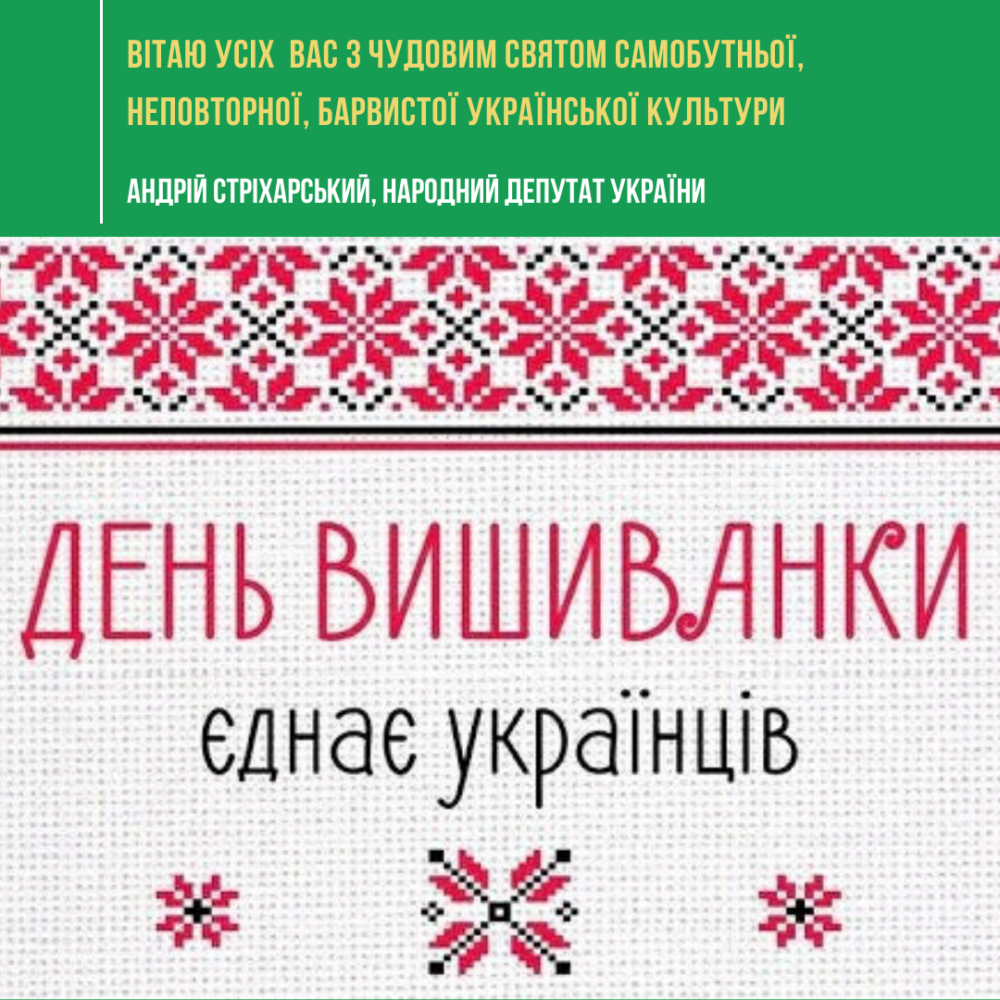 З Днем вишиванки!