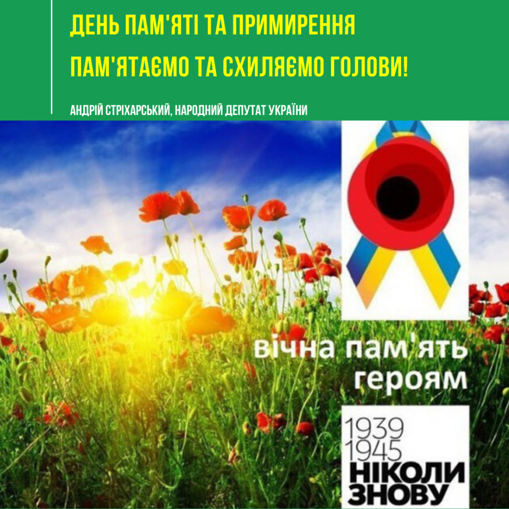 День пам’яті та примирення