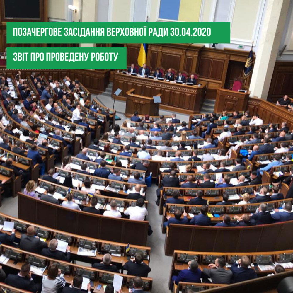 Позачергове засідання Верховної Ради 30 квiтня