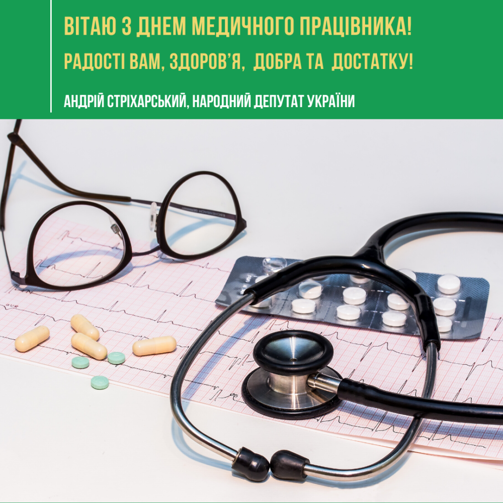 Вітаю з Днем медичного працівника!