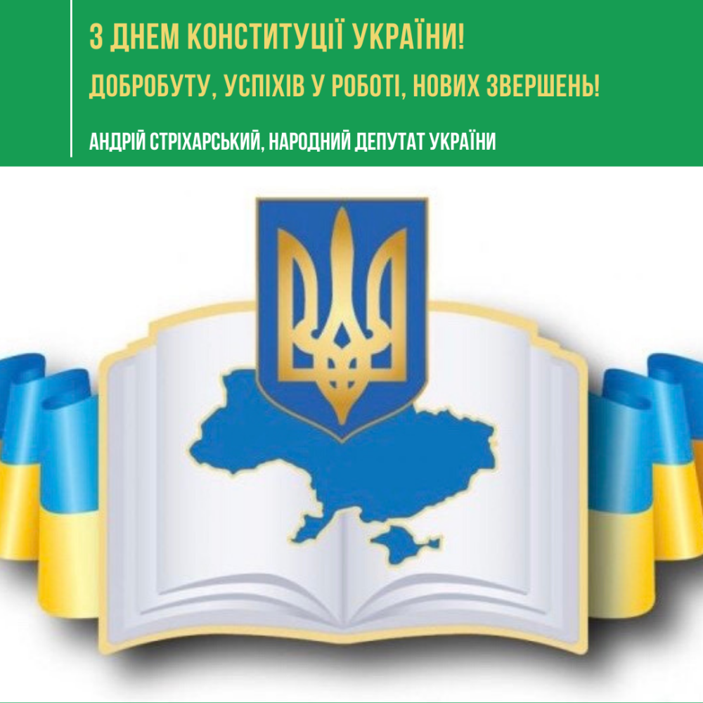 З Днем Конституції України!