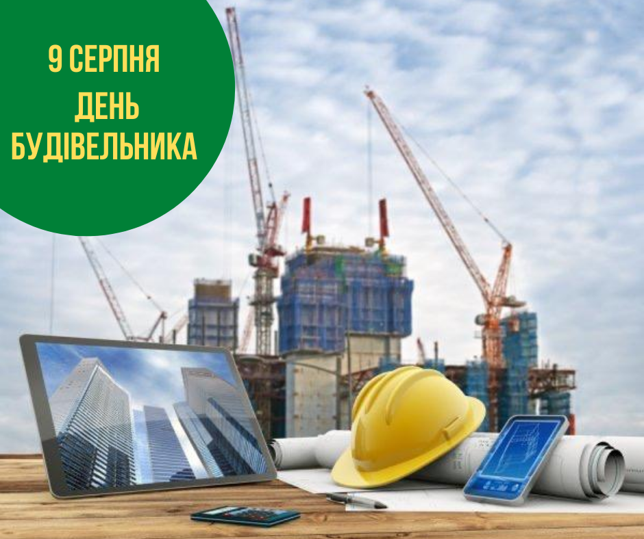 Вітаю з Днем будівельника!