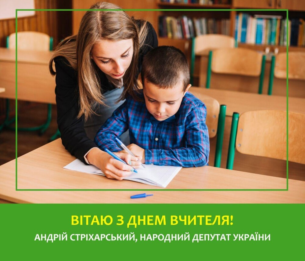 З Днем Вчителя!