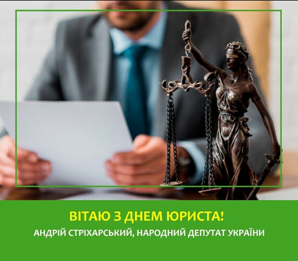 Вітаю З Днем Юриста!
