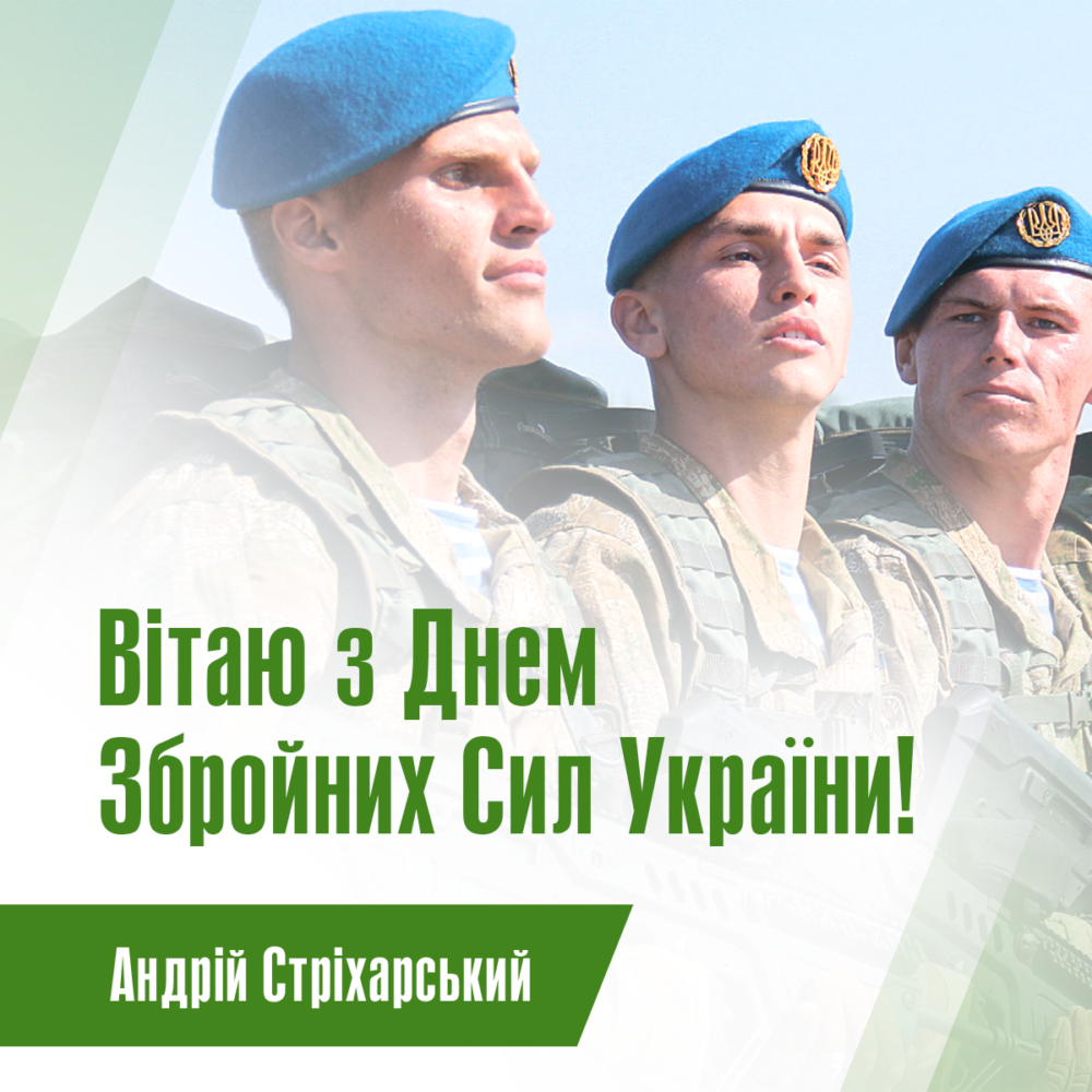 Вітаю з Днем Збройних Сил України