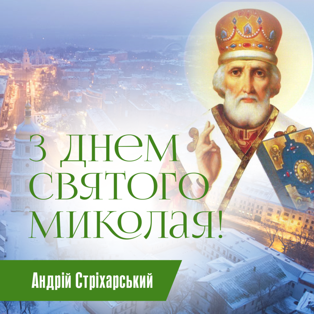 З Днем Святого Миколая!