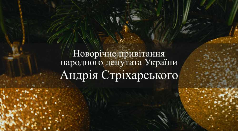Новорічне привітання народного депутата України Андрія Стріхарського