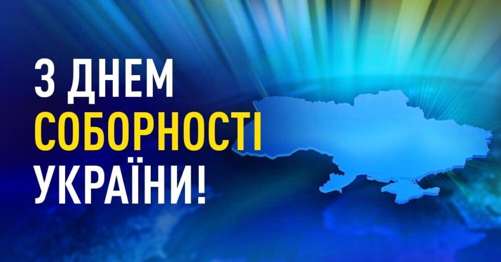 Вітаю з Днем Соборності України