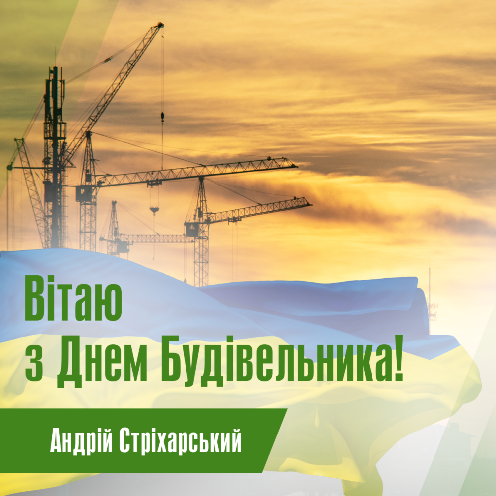 Стріхарський привітав будівельників зі святом: “ви будуєте історію”