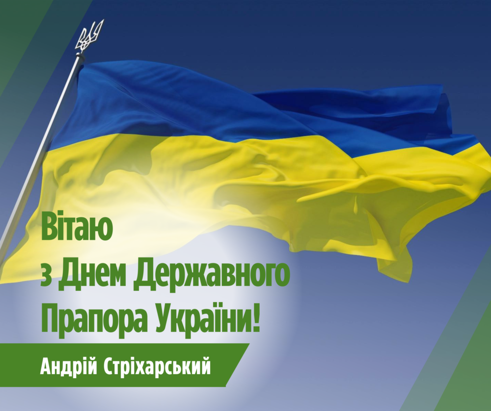 Вітаю з Днем Державного Прапора України!