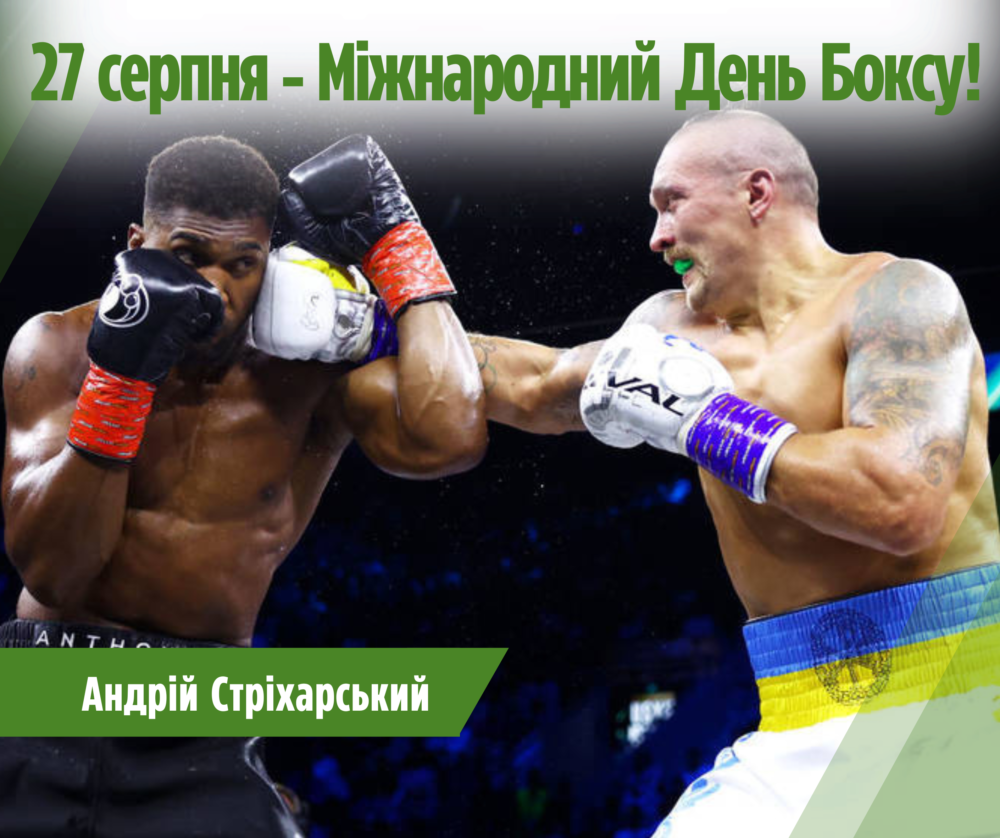 Вітаю з Міжнародним днем боксу!