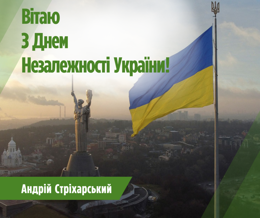 Вітаю з Днем Незалежності!