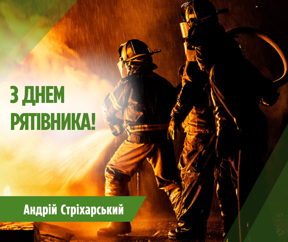 Вітаю з професійним святом усіх рятівників!