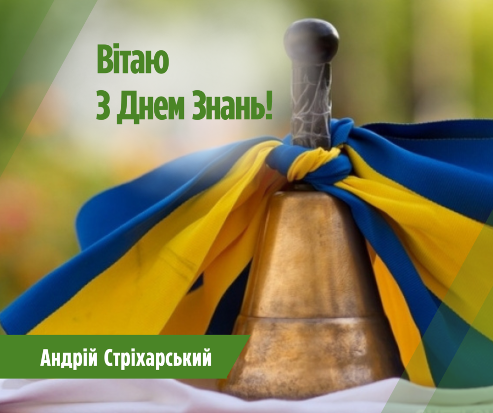 Вітаю з Днем Знань!