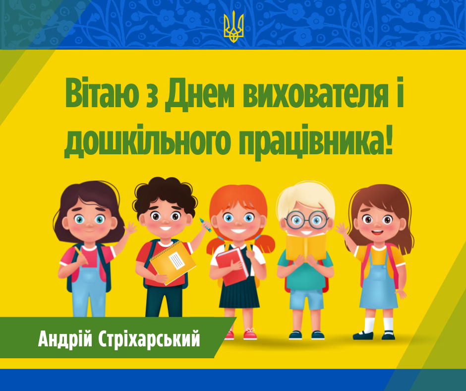 Вітаю з Днем вихователя і дошкільного працівника!
