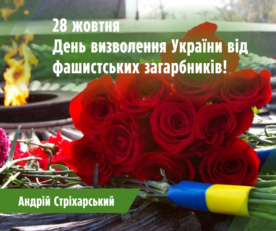 Визволили тоді – визволимо і тепер!