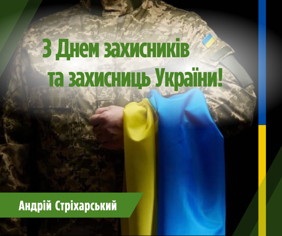 З Днем Захисників та Захисниць!