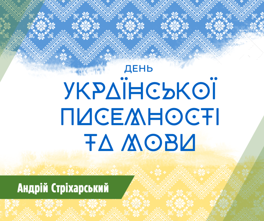 День української писемності та мови.