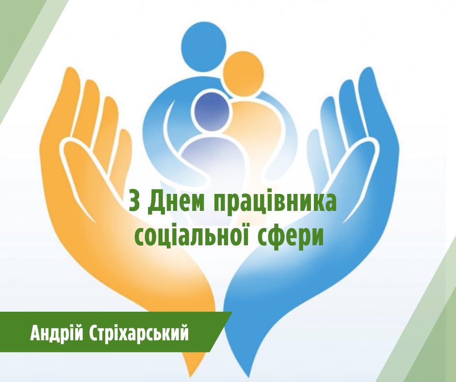 День працівника соціальної сфери.