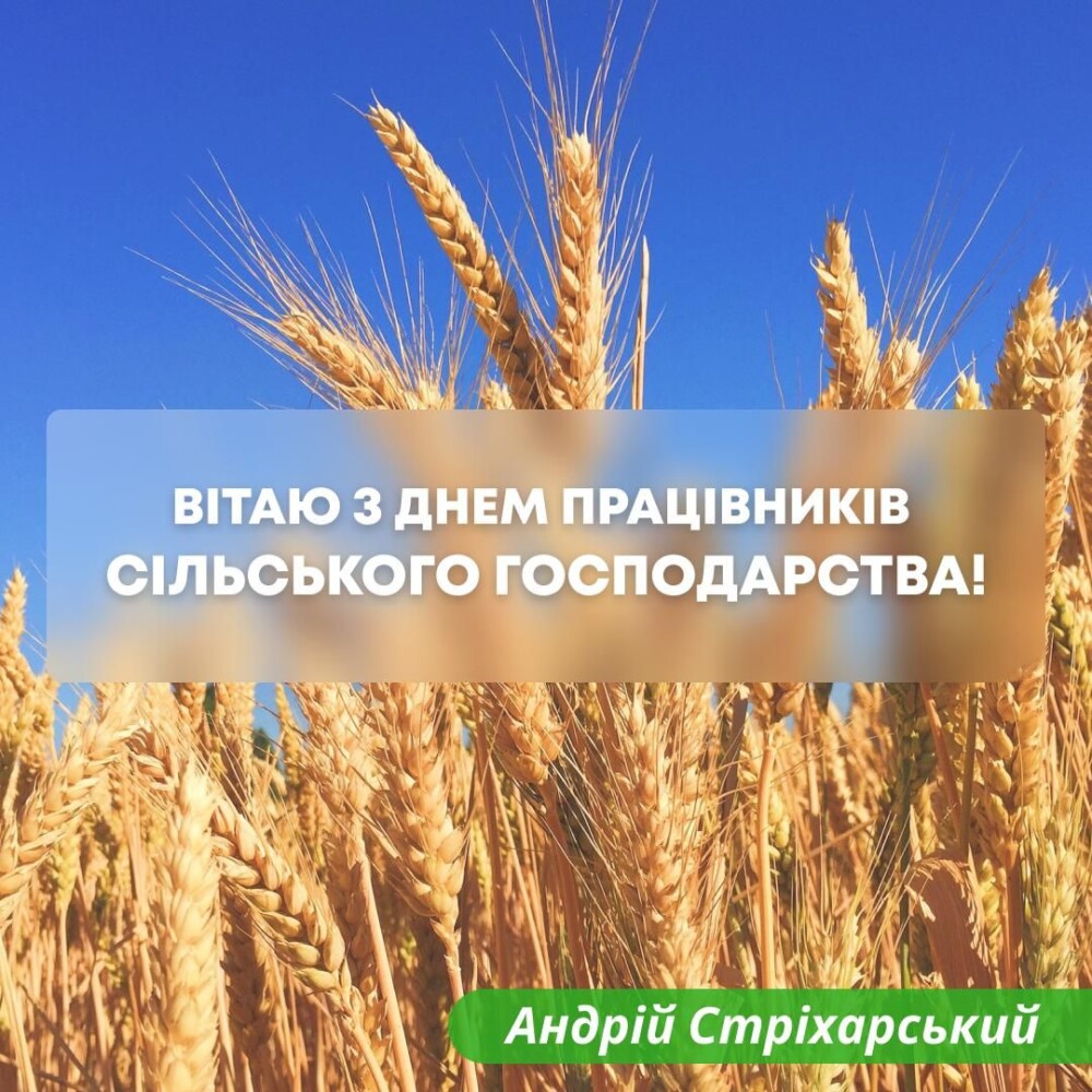 ШАНОВНІ АГРАРІЇ – СЕРДЕЧНО ВІТАЮ ВАС З ДНЕМ ПРАЦІВНИКІВ СІЛЬСЬКОГО ГОСПОДАРСТВА!