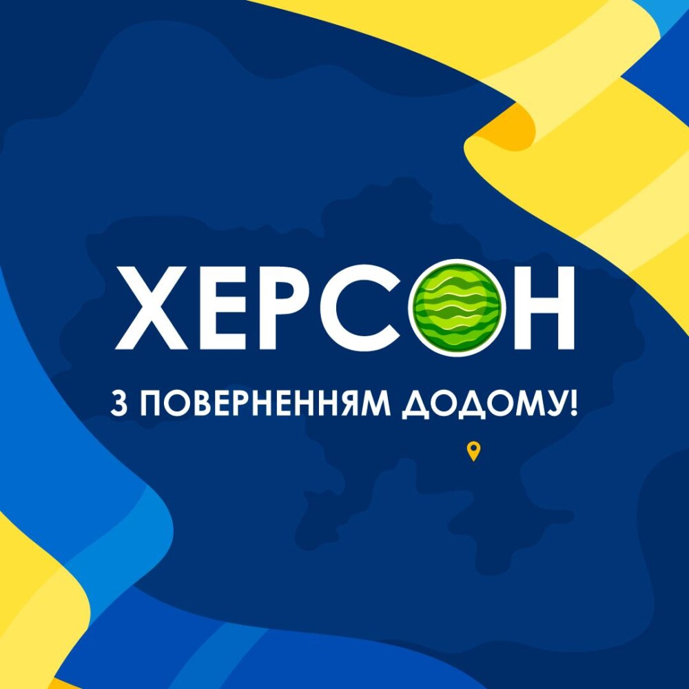 За Херсон особливо радісно!