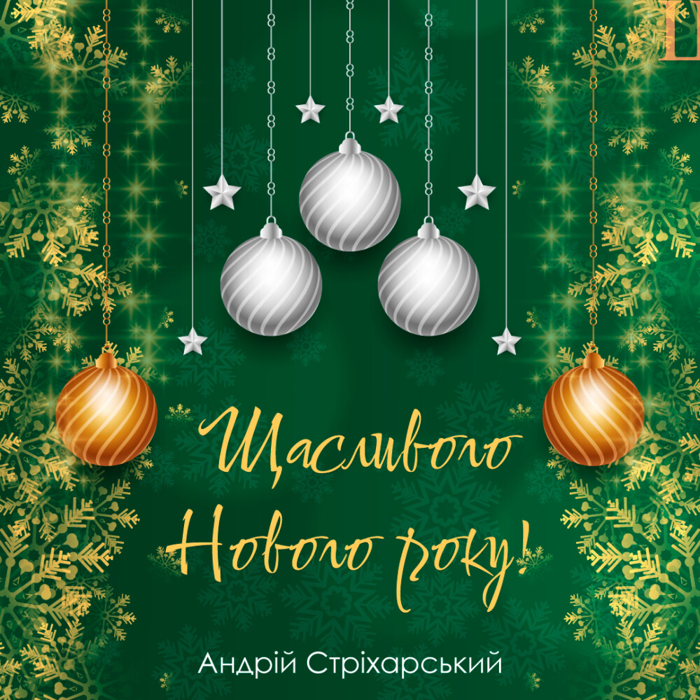 З Новим ПЕРЕМОЖНИМ 2023 роком!