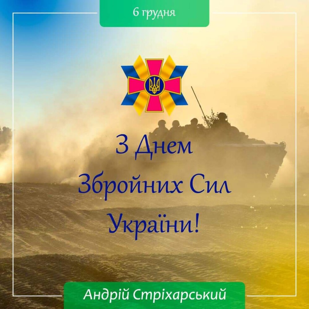 День Збройних Сил України!