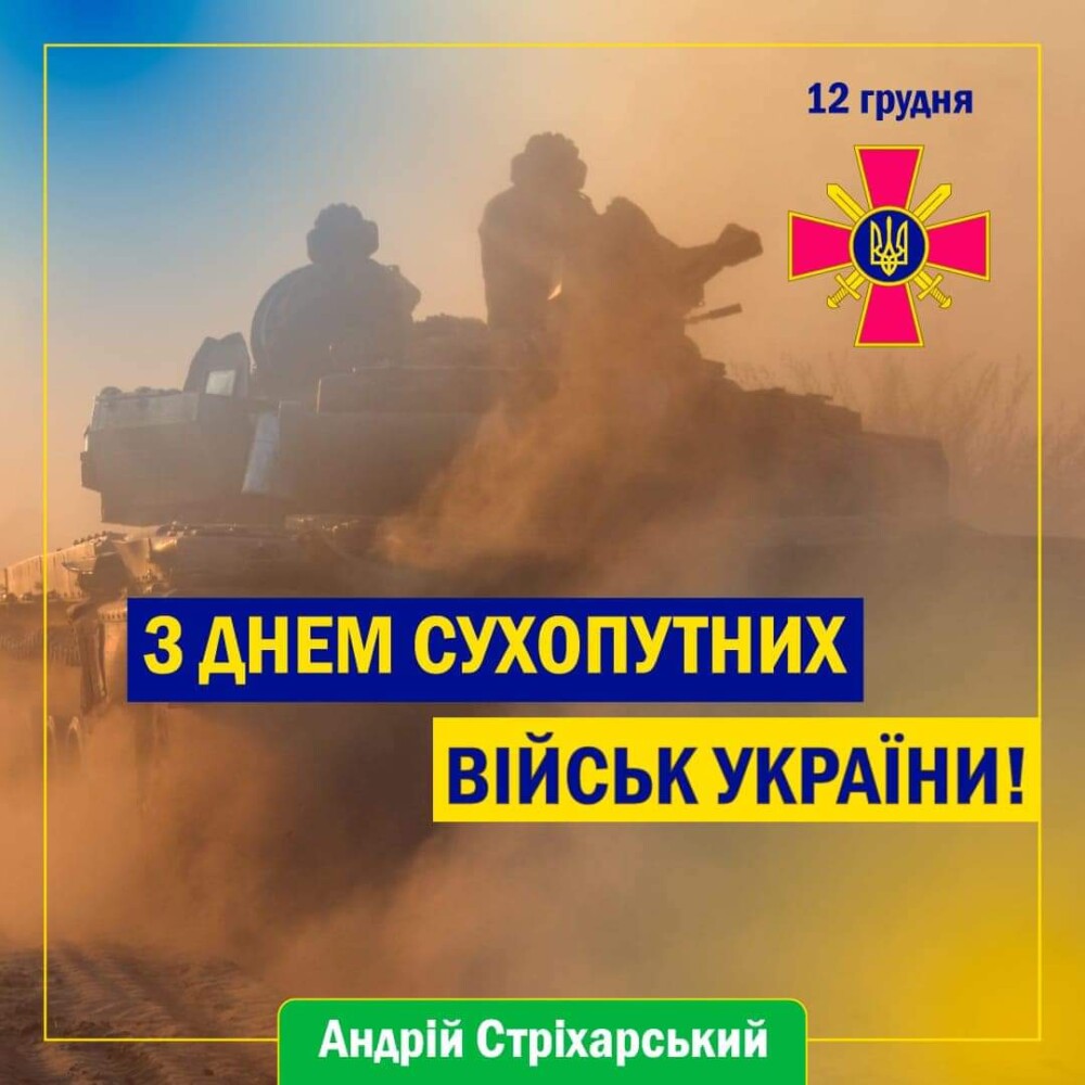 З Днем Сухопутних військ України!