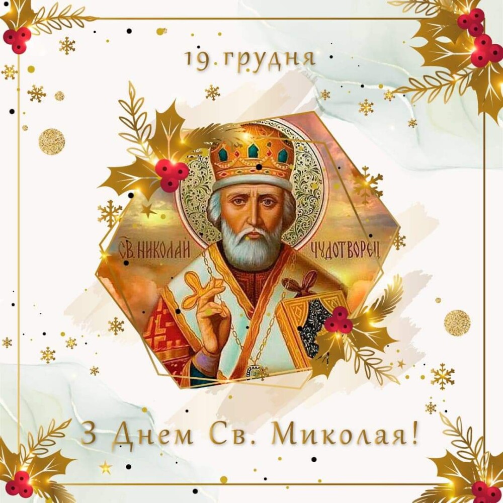 З Днем святого Миколая!