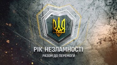 Рік Незламності. Разом до Перемоги.