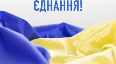 Вітаю з Днем Єднання!