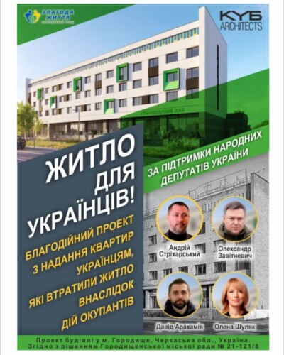 Презентував проєкт по забезпеченню ВПО житлом