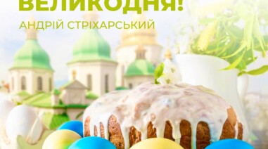 Зі святом Великодня!