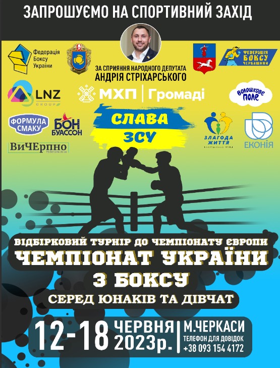Чемпіонат України з боксу серед юнаків та дівчат