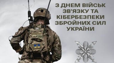День військ зв’язку та кібербезпеки