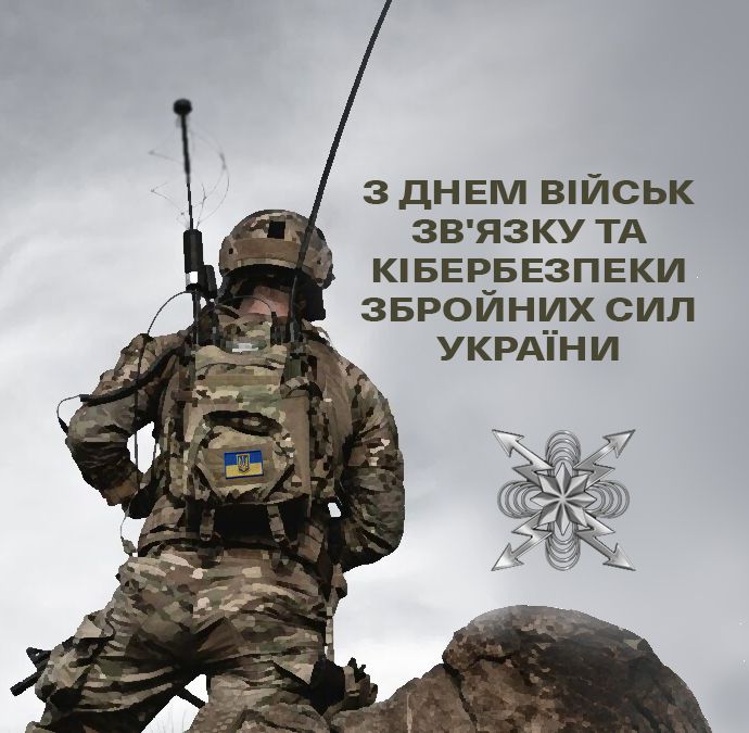День військ зв’язку та кібербезпеки