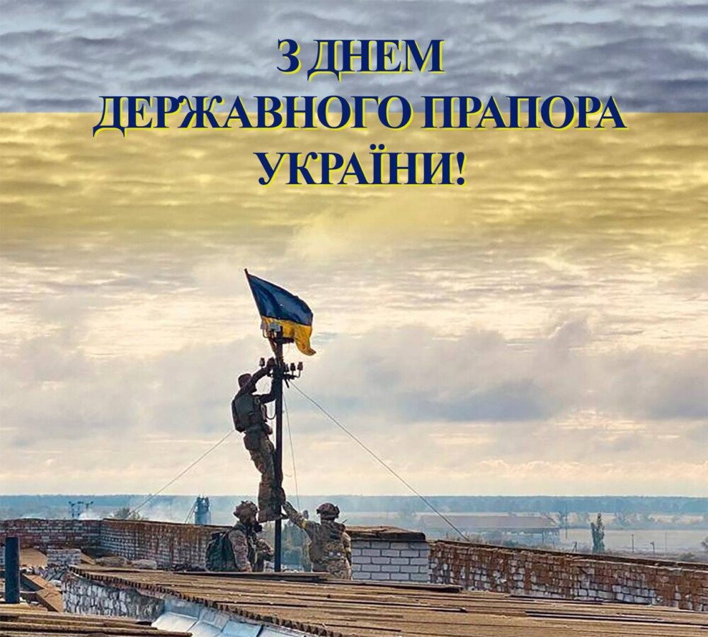 З Днем Державного Прапора України!