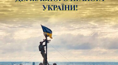 З Днем Державного Прапора України!