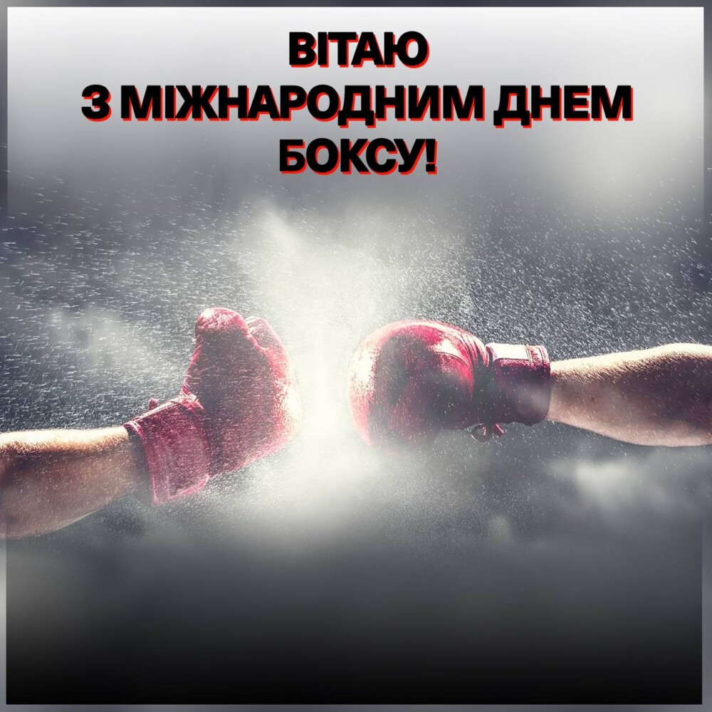 З міжнародним Днем Боксу!