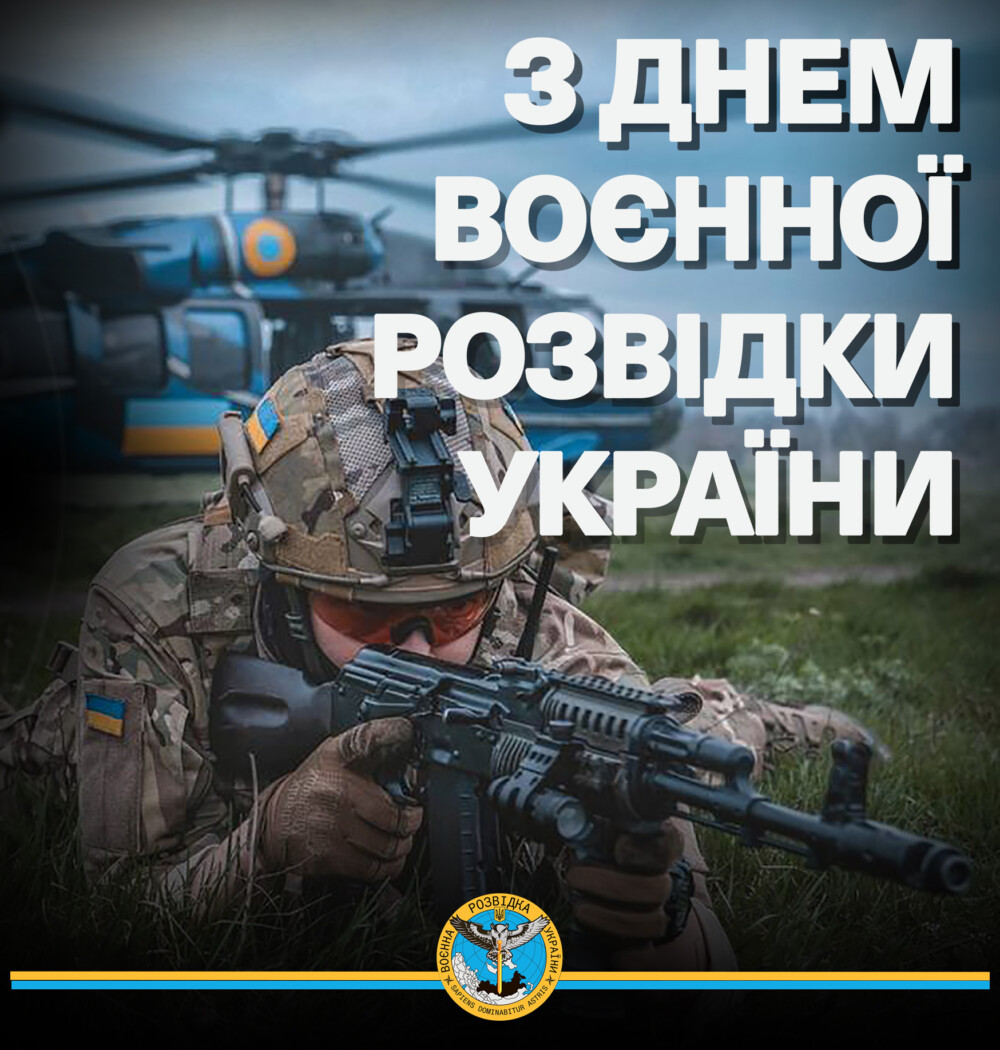 З Днем воєнної розвідки України!