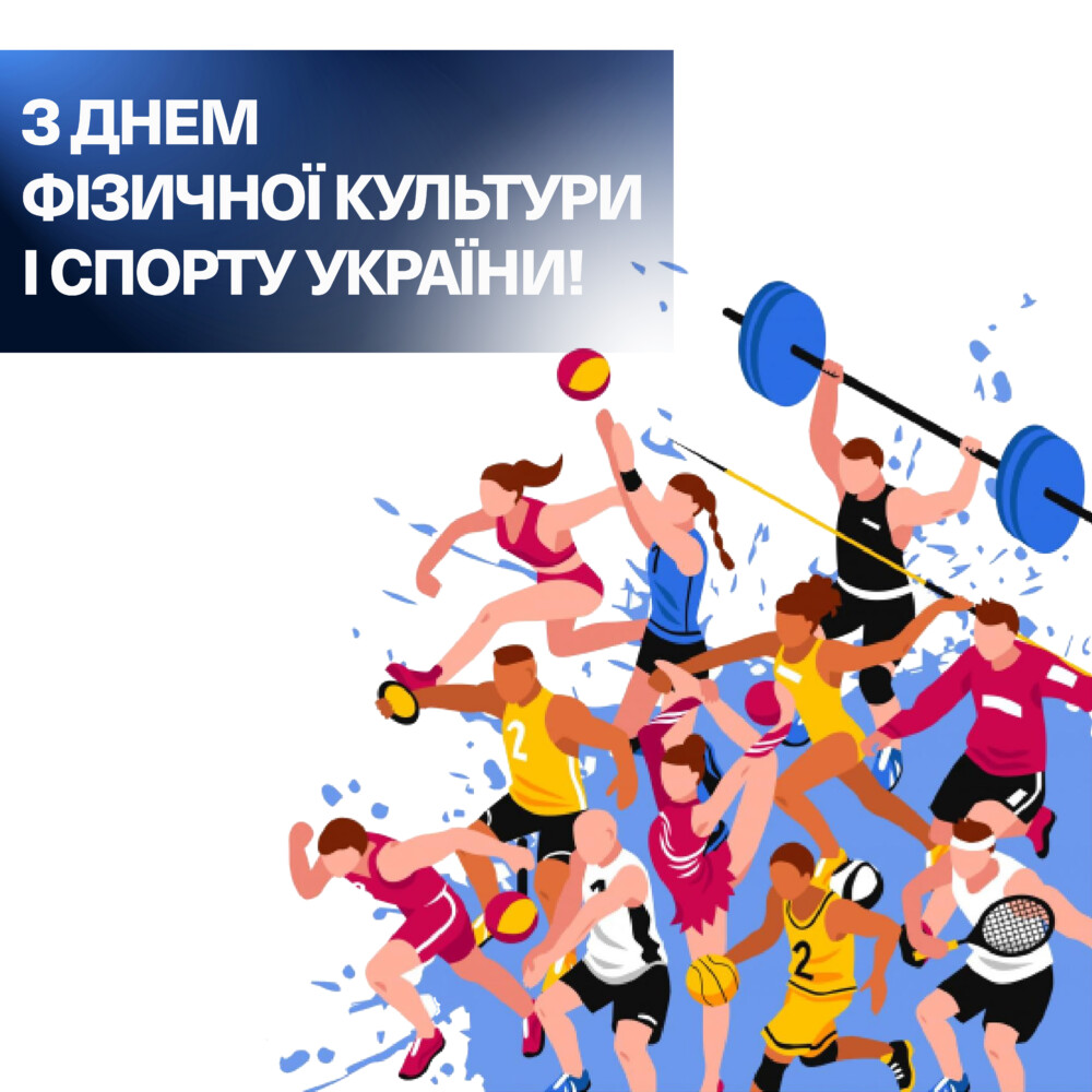 З Днем фізичної культури і спорту України!