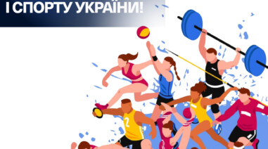 З Днем фізичної культури і спорту України!