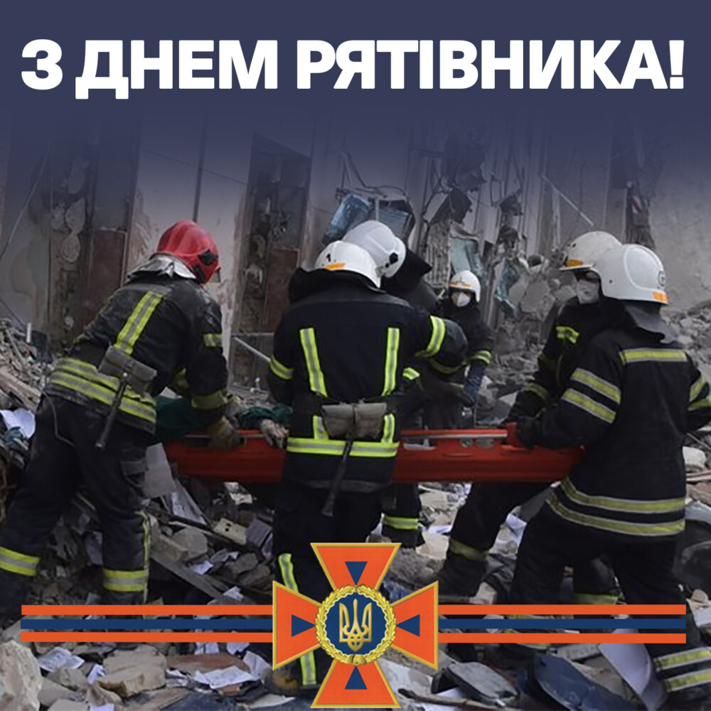 З днем рятівника!